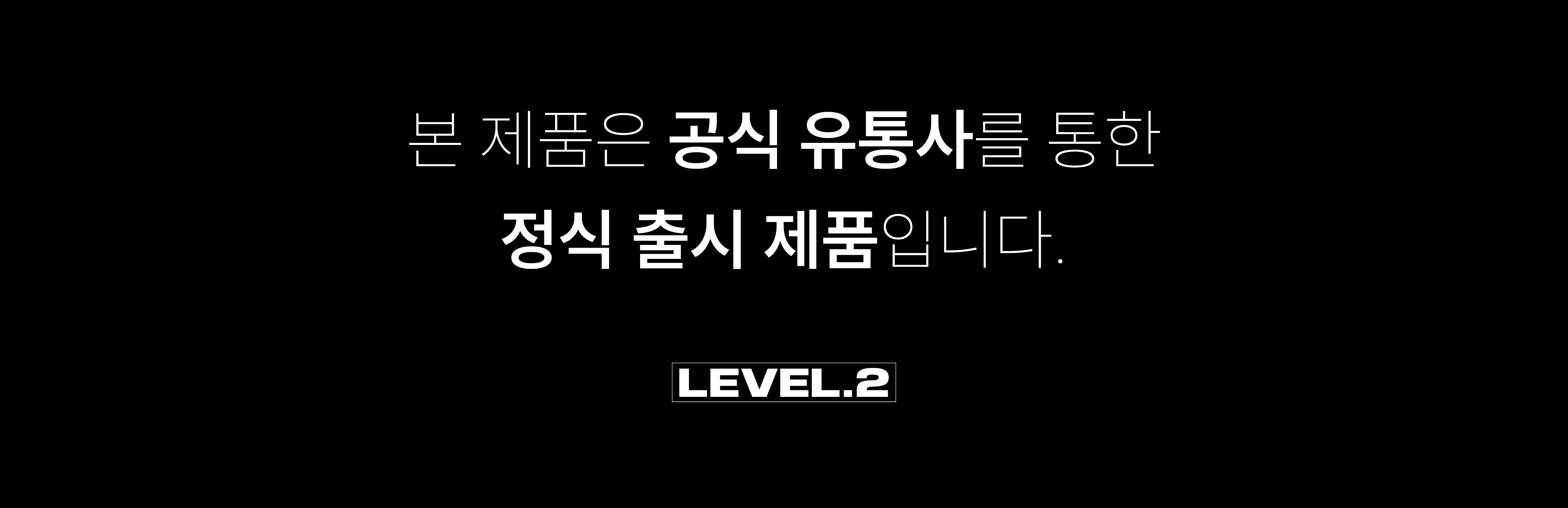정식제품입니다 안내 배너